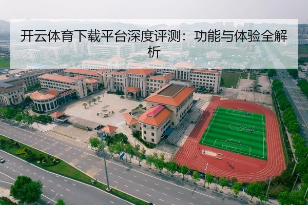 开云体育下载平台深度评测：功能与体验全解析