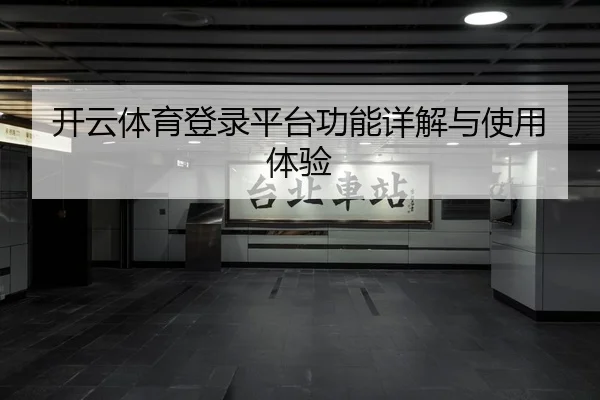 开云体育登录平台功能详解与使用体验