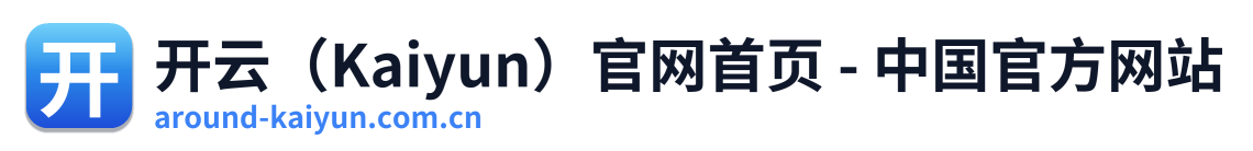 开云（Kaiyun）官网首页 - 中国官方网站 Logo